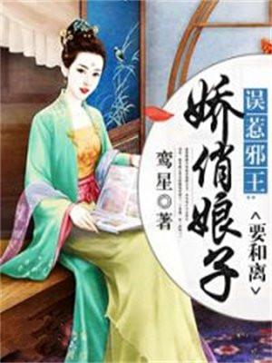 误惹邪王：娇俏娘子要和离