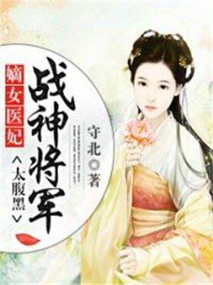 嫡女医妃：战神将军太腹黑