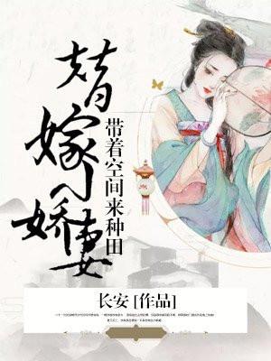 替嫁小娇妻:带着空间来种田