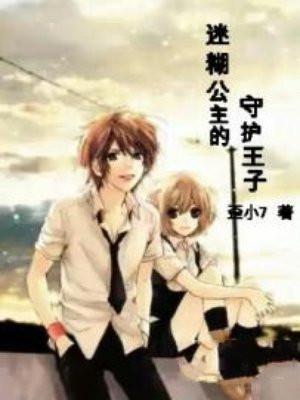 迷糊公主的守护王子