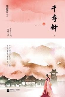 千寺钟(下)