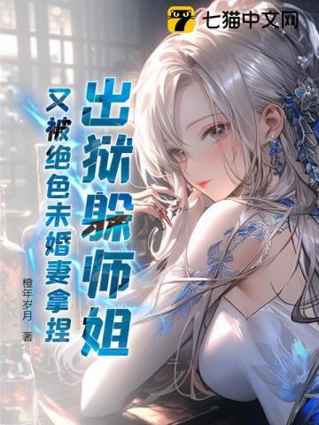 出狱躲师姐,又被绝色未婚妻拿捏?