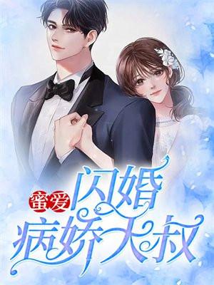 蜜爱：闪婚病娇大叔