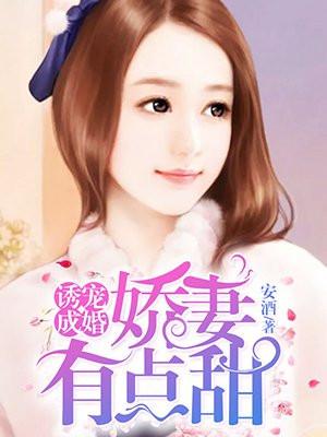 诱宠成婚：娇妻有点甜
