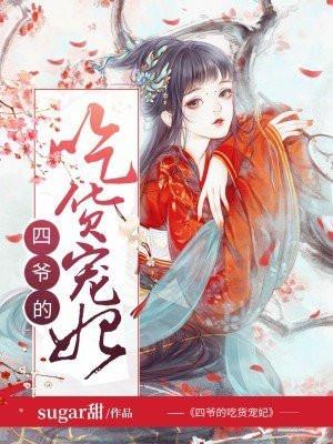 四爷的吃货宠妃