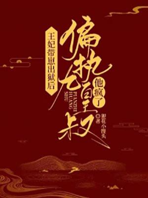 王妃带崽出狱后,偏执九皇叔他疯了!