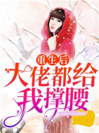 重生后大佬都给我撑腰!