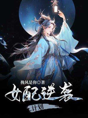 女配逆袭计划