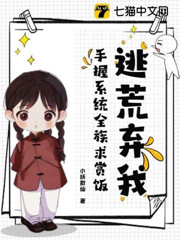 逃荒弃我?手握系统全族求赏饭!