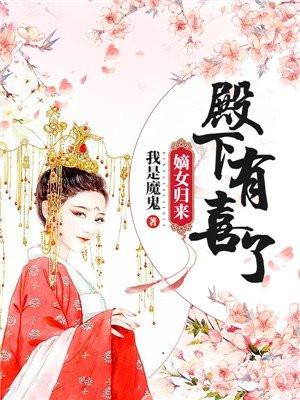 嫡女归来:殿下,有喜了!