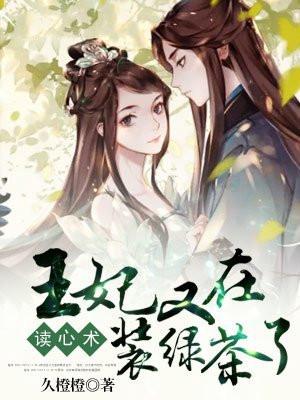 读心术：王妃又在装绿茶了