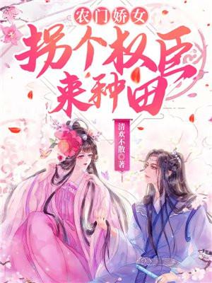 农门娇女:拐个权臣来种田