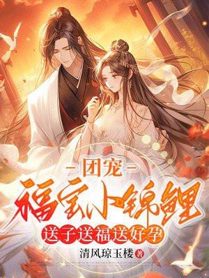 团宠福宝小锦鲤,送子送福送好孕