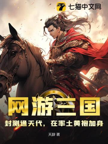 网游三国:封测通天代,在率土黄袍加身