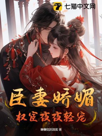 臣妻娇媚,权宦夜夜轻宠