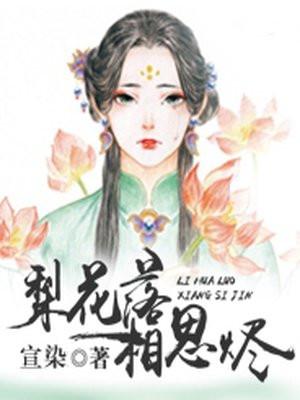 梨花落,相思烬