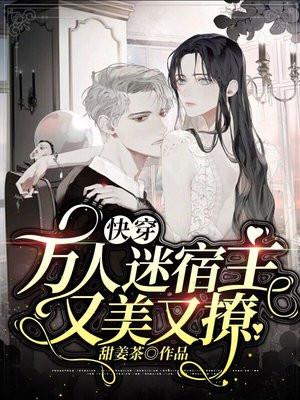 快穿:万人迷宿主又美又撩
