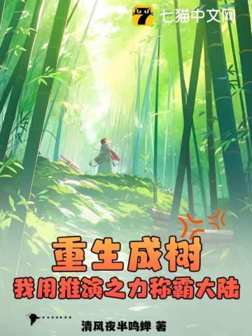 重生成树,我用推演之力称霸大陆!