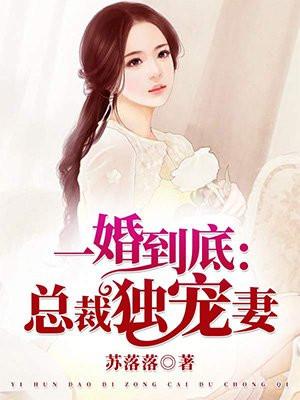 一婚到底：总裁独占娇妻