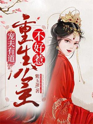 宠夫有道，重生公主不好惹