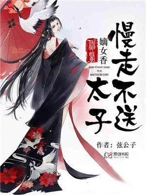 神医嫡女：太子，慢走不送