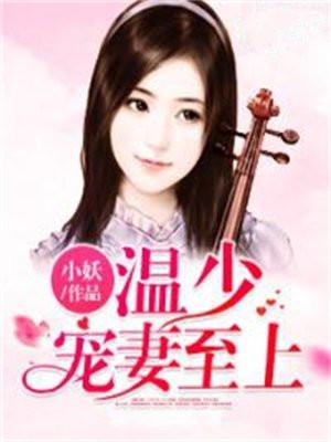 温少宠妻至上