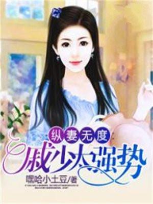 纵妻无度：戚少太强势