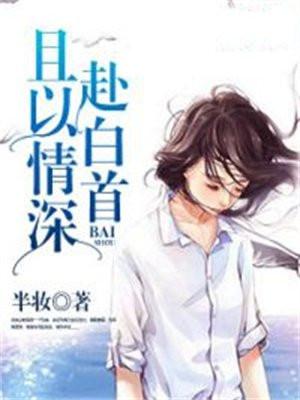 且以情深赴白首