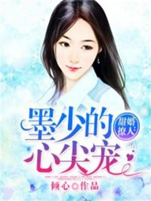 甜婚撩人：墨少的心尖宠