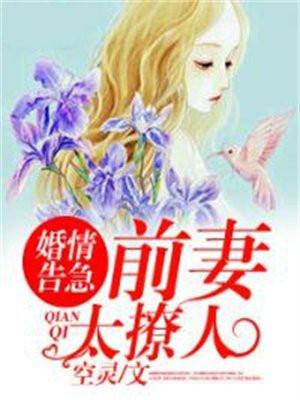 婚情告急：前妻太撩人