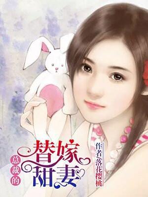 总裁的替嫁甜妻