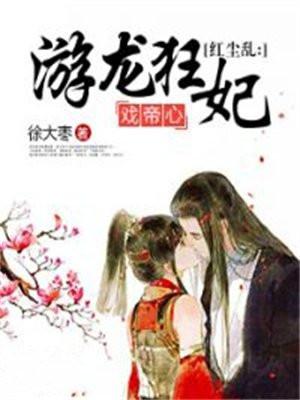 红尘乱:游龙狂妃戏帝心