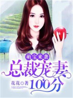 萌宝来袭:总裁宠妻100分