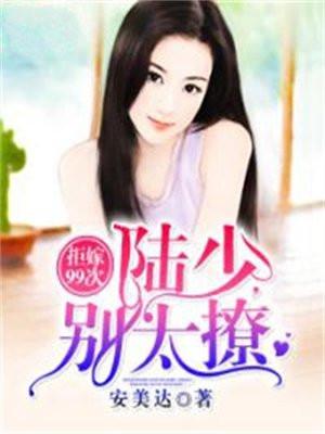 拒嫁99次：陆少，别太撩