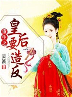 重生之皇后要造反