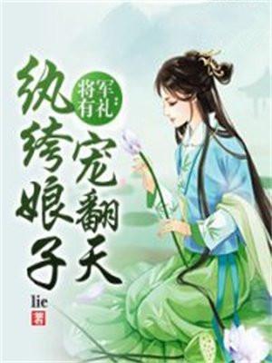 将军有礼：纨绔娘子宠翻天