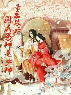 帝王攻略，国民男神是女神