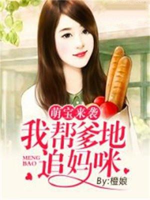 萌宝来袭：我帮爹地追妈咪