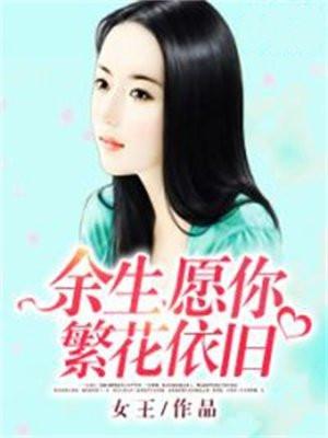 余生,愿你繁花依旧