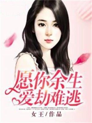 愿你余生爱劫难逃