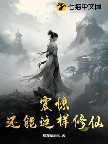 震惊!还能这样修仙?!