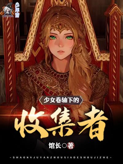 少女卷轴下的收集者