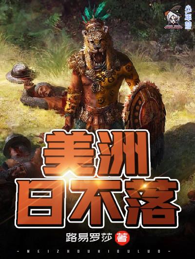 美洲日不落