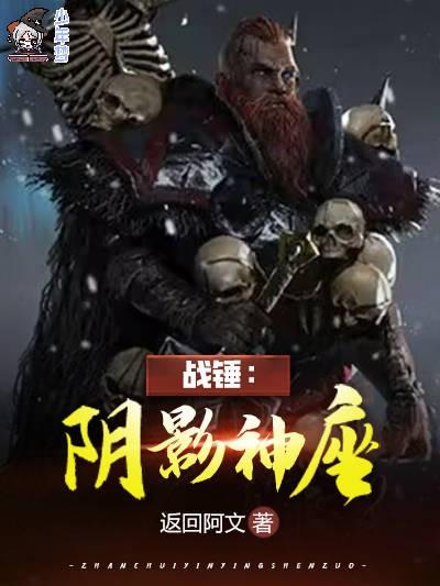 战锤：阴影神座