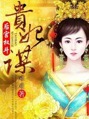 后宫权斗:贵妃谋