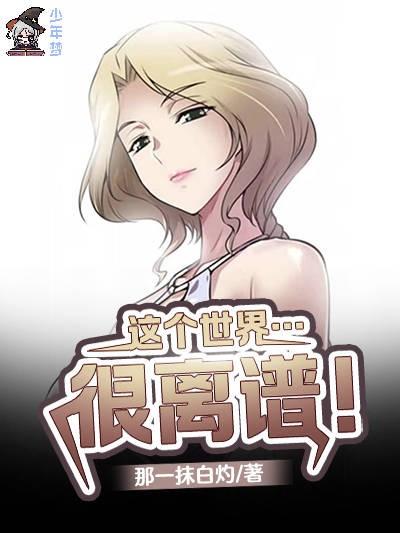 这个世界…很离谱！