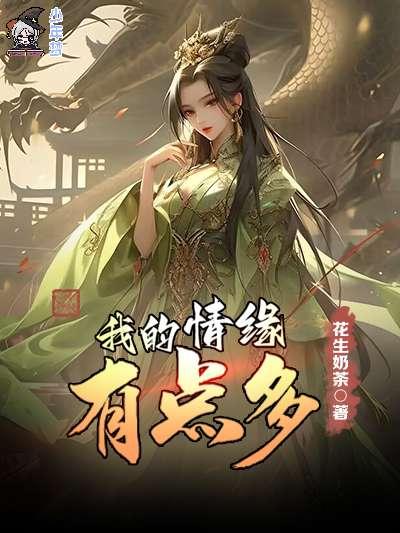 我的情缘有点多