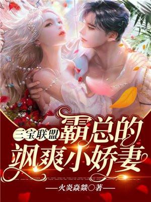 三宝联盟:霸总的飒爽小娇妻