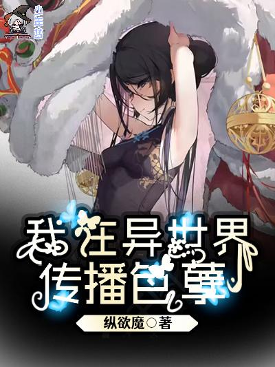 我在异世界传播色孽