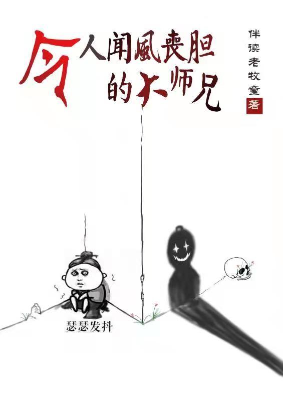 令人闻风丧胆的大师兄